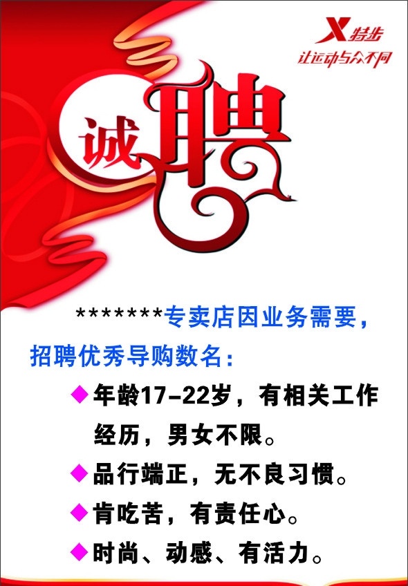 诚聘 招聘 特步 红色 海报 红色海报 精美招聘海报 cdr文件 矢量