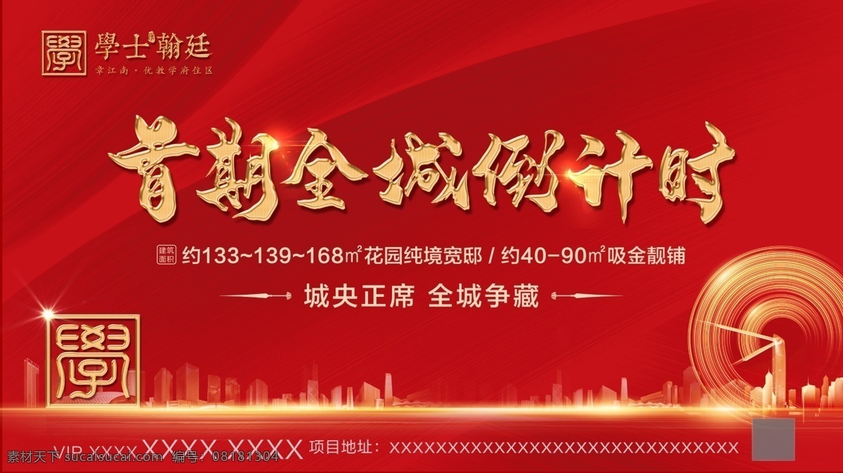 红色 地产 倒计时 广告 地产广告 户外广告 金属字 金色 红金 时针 光 高端地产