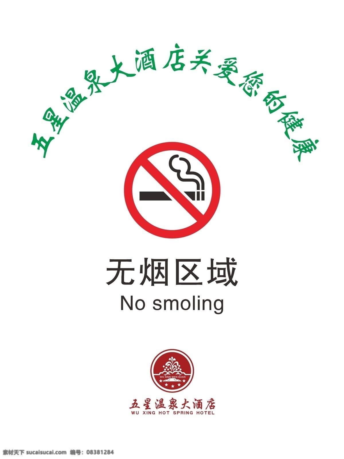 酒店无烟区域 酒店 无烟区域 五星温泉标志 禁烟标志 无烟标