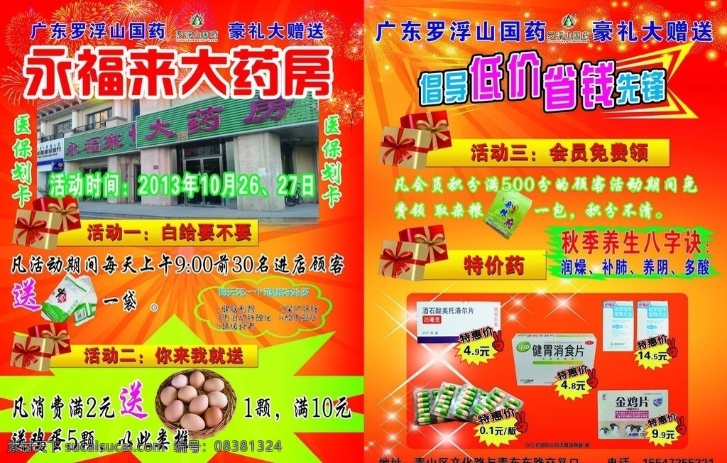 药店 促销 宣传单 促销单 倡导 低价 省钱 先锋 传单底图 火爆宣传单 dm宣传单 广告设计模板 源文件