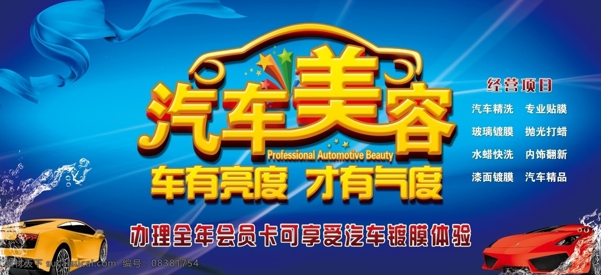 汽车美容 洗车 立体字 金色 蓝色背景 跑车 飘带 主要经营 大气