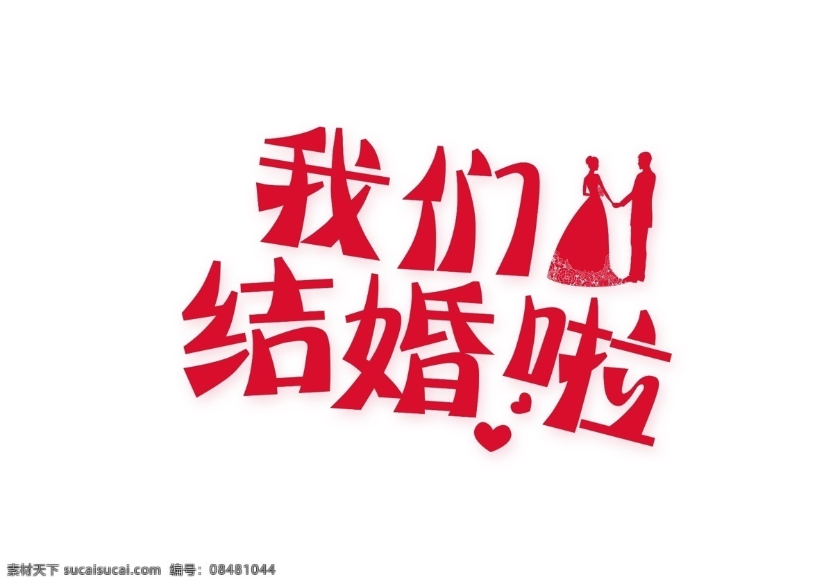 红色 扁平 我们 结婚 艺术 字 情侣 爱心 喜庆 结婚啦 艺术字 男生 女生