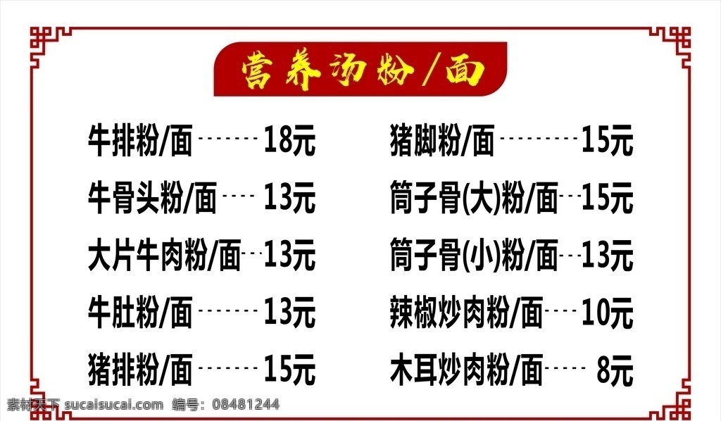 粉 价目表 汤粉面 汤粉面海报 汤 汤粉 炒粉 菜牌 菜单 早点 粉面 砂锅 盖饭 荤菜 素菜 卤菜 粉面菜单 拌面菜单 粉面价目表 菜谱 菜单菜谱 砂锅粉 牛肉粉 排骨粉 鸭腿粉 榨菜肉丝粉 香菇鸡块粉 鸡蛋面 炸酱面 牛腩面 排骨面 牛腩粉 底纹边框 背景底纹