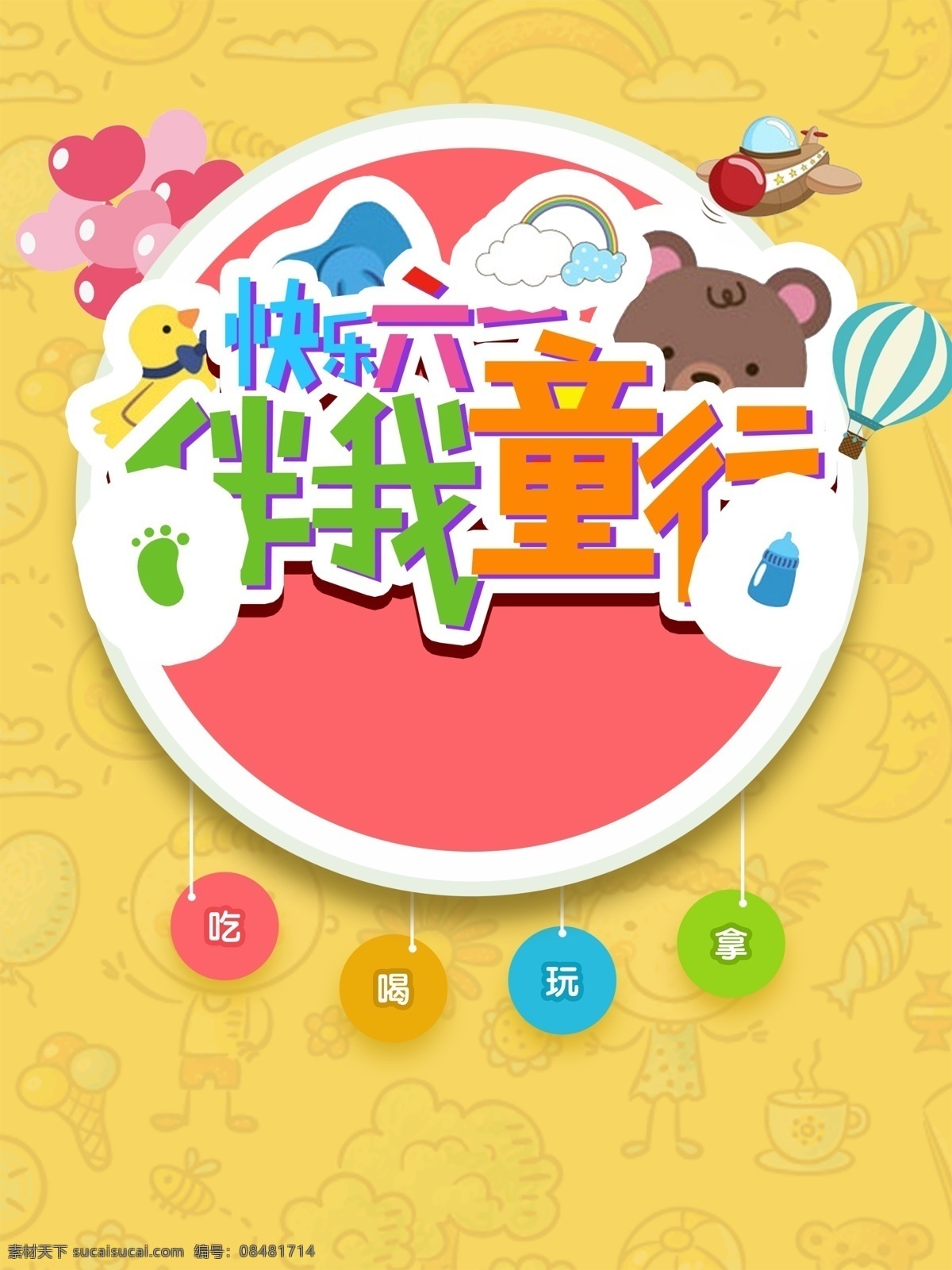 快乐 六 伴 童行 海报 背景 六一 61 节日 卡通海报 伴我童行 童装促销 童装优惠