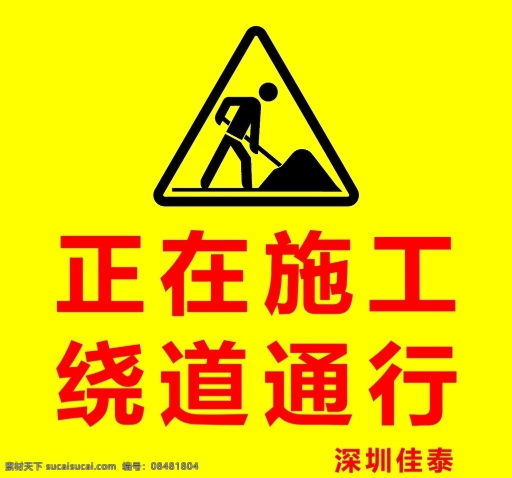 警示牌 施工 绕道通行 路牌 交通 交通标识 施工标识 施工标志 道路施工标志 道路施工标识 标志图标 公共标识标志