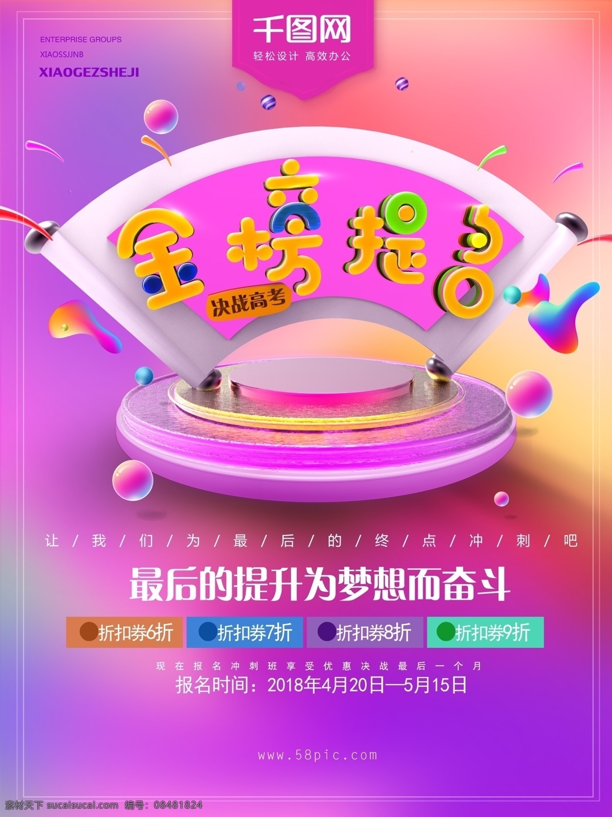 决战 高考 金榜题名 学校 毕业 优惠 折扣 学校海报 冲刺 书店 报亭 c4d 金榜提名海报