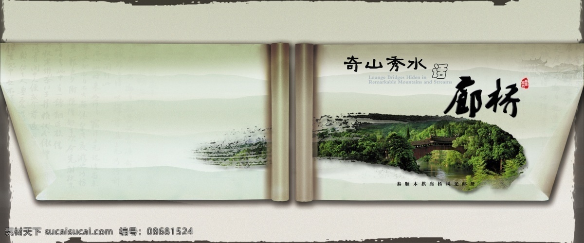 奇山秀水 画册 封面 分层 墨笔 书 源文件 廊桥 其他画册封面