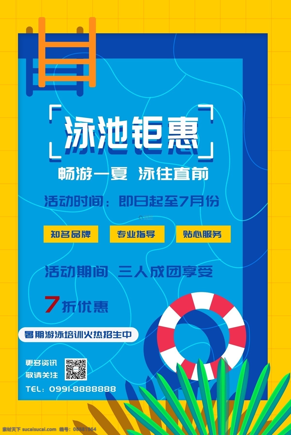 游泳 招生培训 海报 招生 培训 夏日 冰霜 蓝色 火热招生 招生宣传 游泳班招生 培训班 招生海报 健身 教育海报