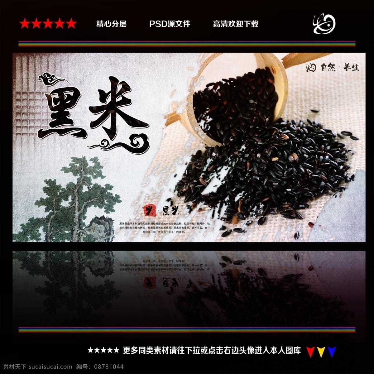 黑米 水墨 中国风 紫黑米 有机食品 黑米糕 黑米汁 黑米粥 大米包装袋 东北大米 大米礼盒 五常大米 有机大米 小米 黑米包装袋 黑米酥 有机黑米 五谷杂粮 血糯米 黑米批发 紫米 糙米 药米 贡米 寿米 黑珍珠 陕西黑米 湖南黑米 农副产品 东北黑米 粮油店 米粮店 巴马黑米 黑大米 美食 分层