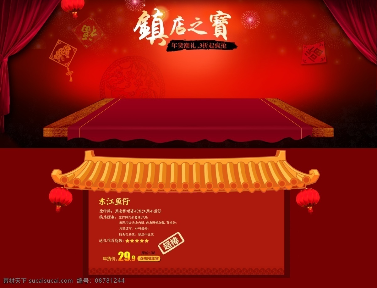 年货 节 镇 店 之宝 红色幕布 喜庆背景图片 年货节 镇店之宝 春节 新年 红色灯笼 福字 钻展 展台 1920淘宝 全屏海报 淘宝促销海报 淘宝海报 店铺海报 店铺促销 淘宝素材 淘宝 天猫 psd格式 源文件 共享淘宝海报 淘宝界面设计 淘宝装修模板