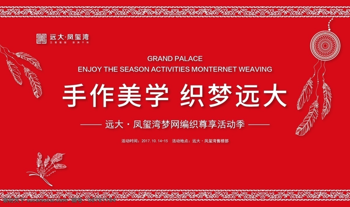 手工 活动 diy 手工活动 手工编织活动 活动diy 编织diy 地产活动 房地产 捕梦网 手工diy 室外广告设计