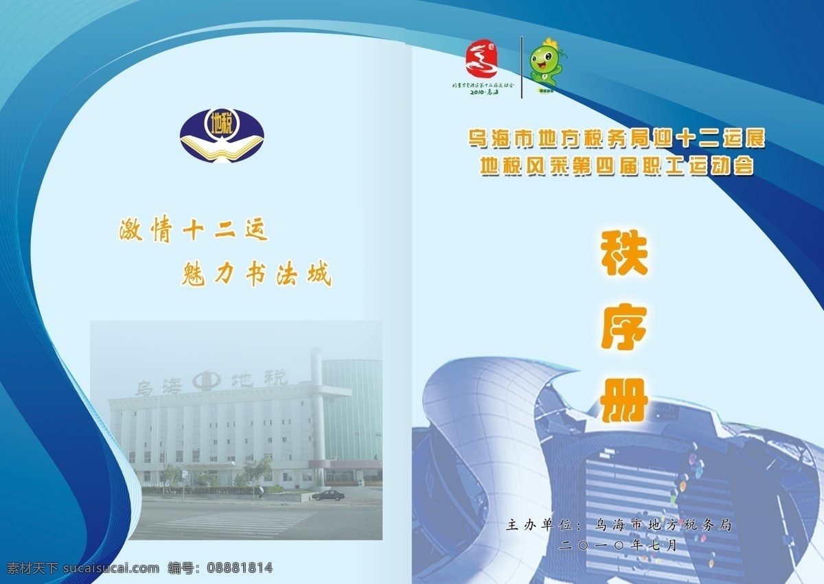 乌海市 地方税务局 迎 十 二 运 展 秩序 册 运动会 册封 秩序册 封面 运动员 广告 源文件 分层