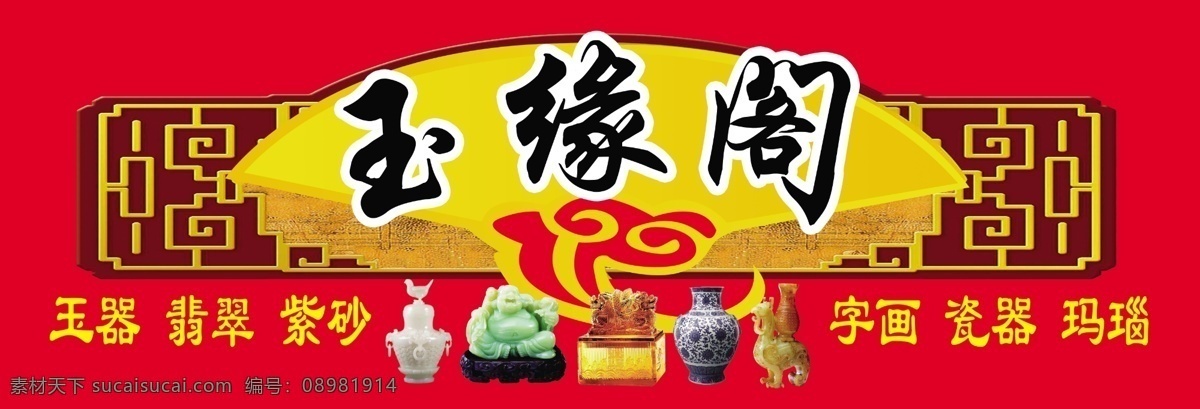 玉缘阁 仿古 玉 缘 玉器 翡翠 古玩 玉玺 红色 玉佛堂 分层 源文件