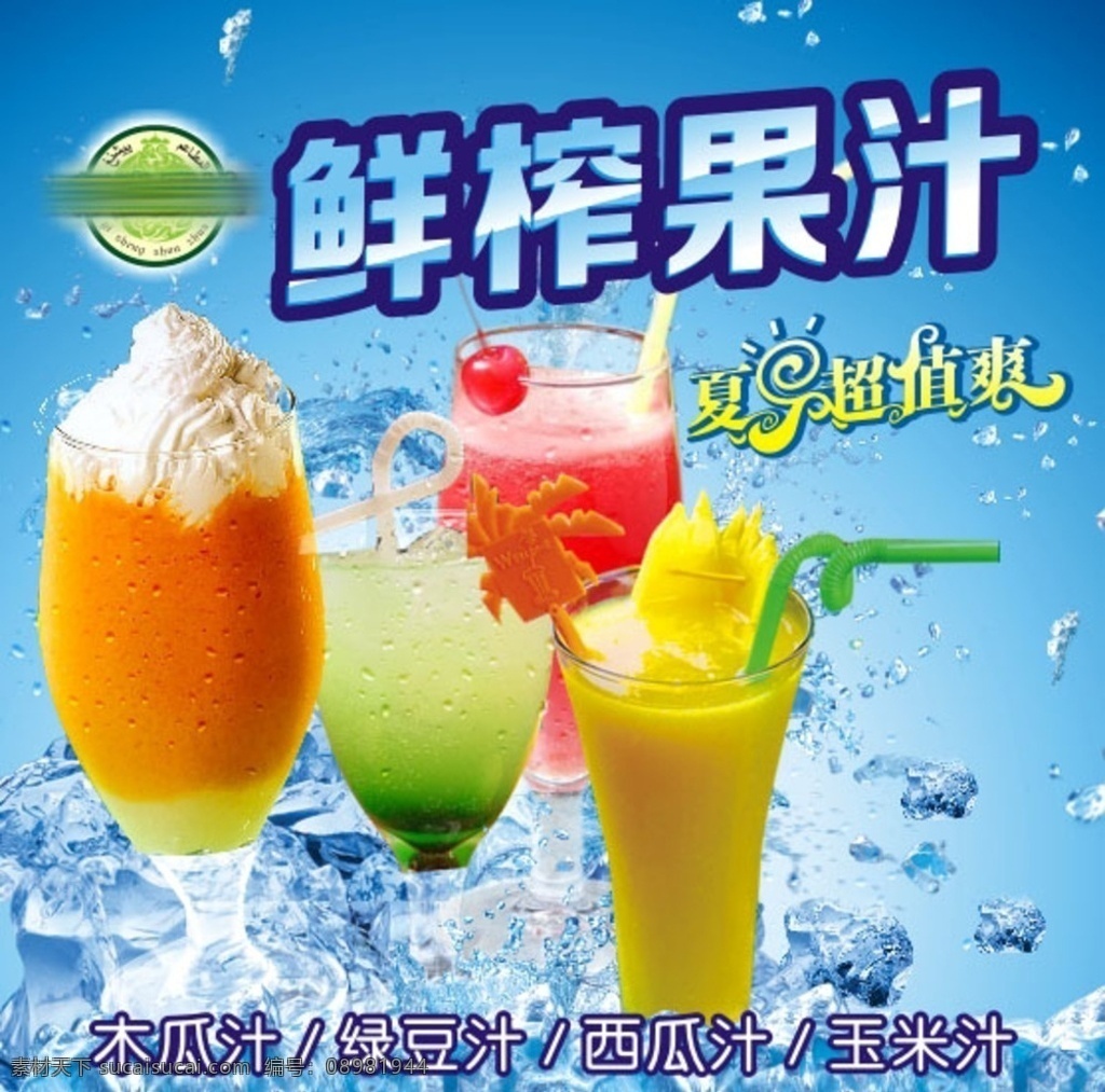 鲜榨果汁 蓝色 木瓜汁 绿豆汁 西瓜汁 玉米汁 冰块 夏日超值爽 海报 矢量