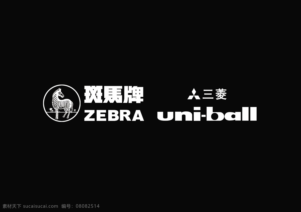 文具用品标志 文具用品 文具 标志 三菱 斑马 uniball zebra 分层 源文件库 300