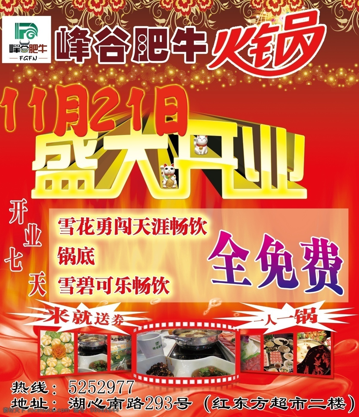 分层 psd源文件 爆炸 红色 火锅店 火焰 胶卷 礼花 盛大开业 招财猫 峰谷肥牛 礼炮 庆祝 自助餐 源文件 餐饮素材