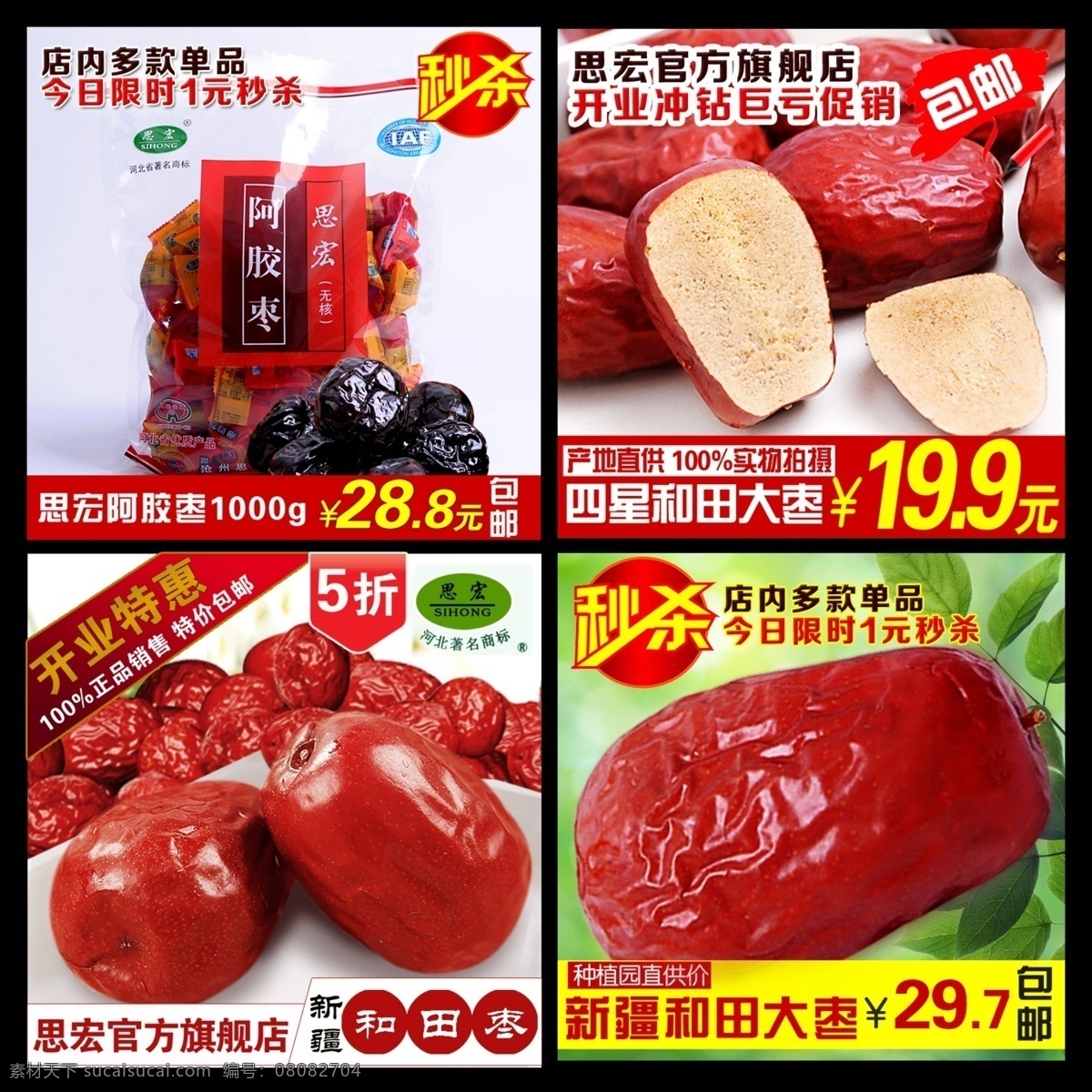包邮 秒杀 其他模板 淘宝促销 淘宝直通车 天猫促销 网页模板 源文件 枣 类 食品 淘宝 直通车 模板下载 枣类食品 和田枣 阿胶枣 淘宝素材 节日活动促销
