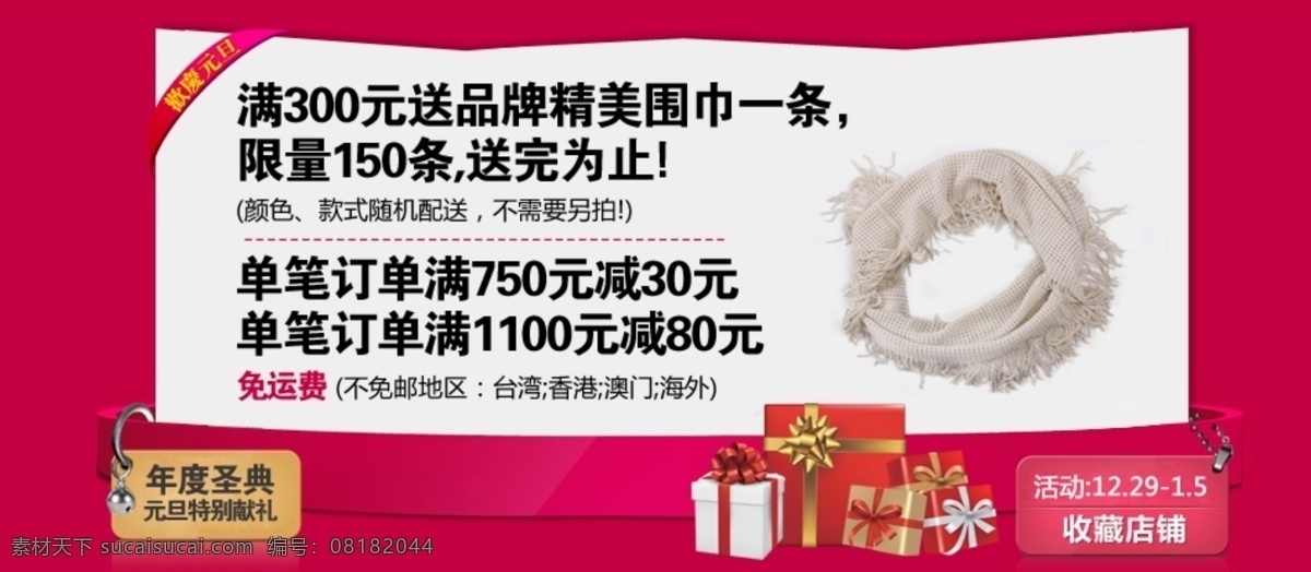 元旦 促销 红底 礼品 网页模板 围巾 元旦促销 源文件 中文模版 天猫活动促销 品牌女装促销 免邮费 淘宝素材 淘宝促销海报