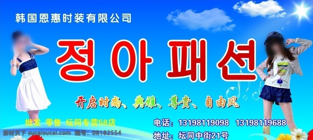韩装店面 韩国 恩惠 时装 店面 招牌 时尚 雅典 尊贵 自由风 坛同 专营店 韩国字 美女 蓝天 白云 门面招牌 矢量