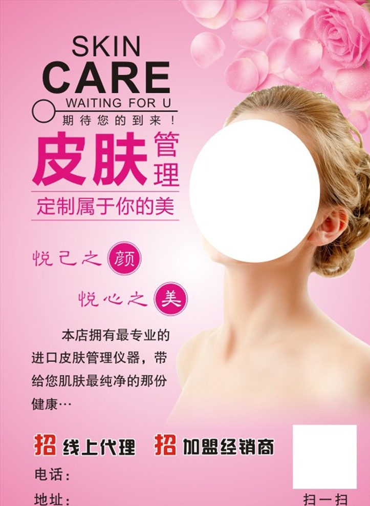 皮肤 管理 美容护肤 宣传单 模板 皮肤管理 专业护肤 美容会所 美肤 美容养生 水疗 玫瑰花 花瓣 美白祛斑 去皱 微整形 美容工作室 粉色渐变背景 清爽背景 小清新背景 美女 女神 外国美女 dm宣传单