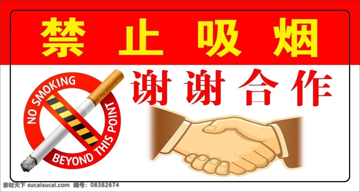 禁止吸烟 禁止吸烟标识 合作 提示牌 分层 源文件