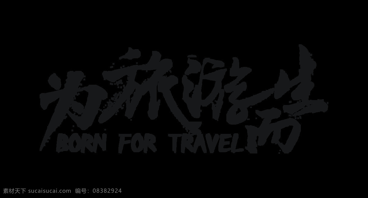 旅游 生手 写 风 毛笔字 艺术 字 元素 广告 为旅游而生 艺术字 手写风格 黑色字体 出行 免抠图 海报