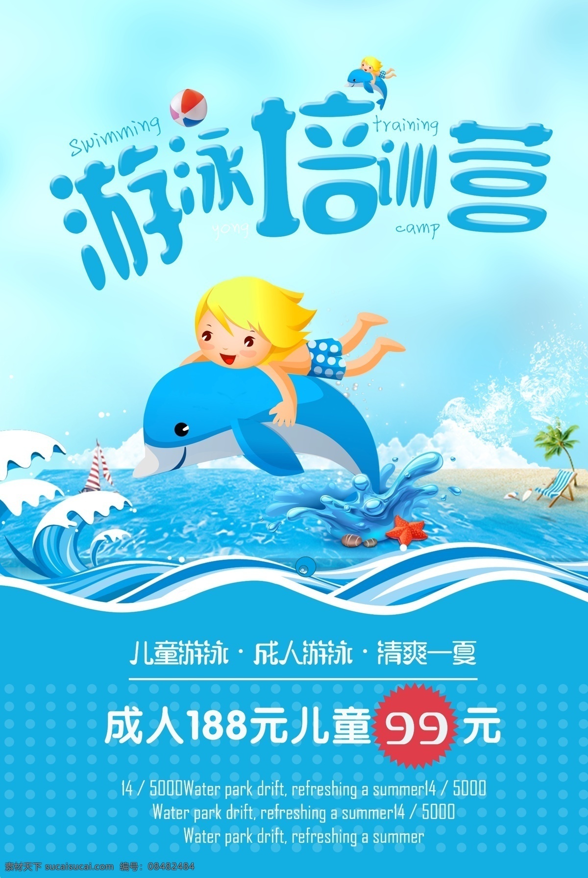 游泳 培训 夏季 活动 宣传海报 游泳培训 宣传 海报