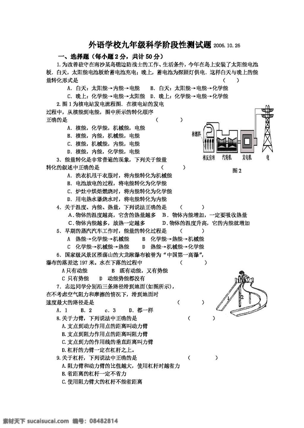 九 年级 上 科学 阶段性 测试题 能量 转化 守恒 试题试卷 浙教版