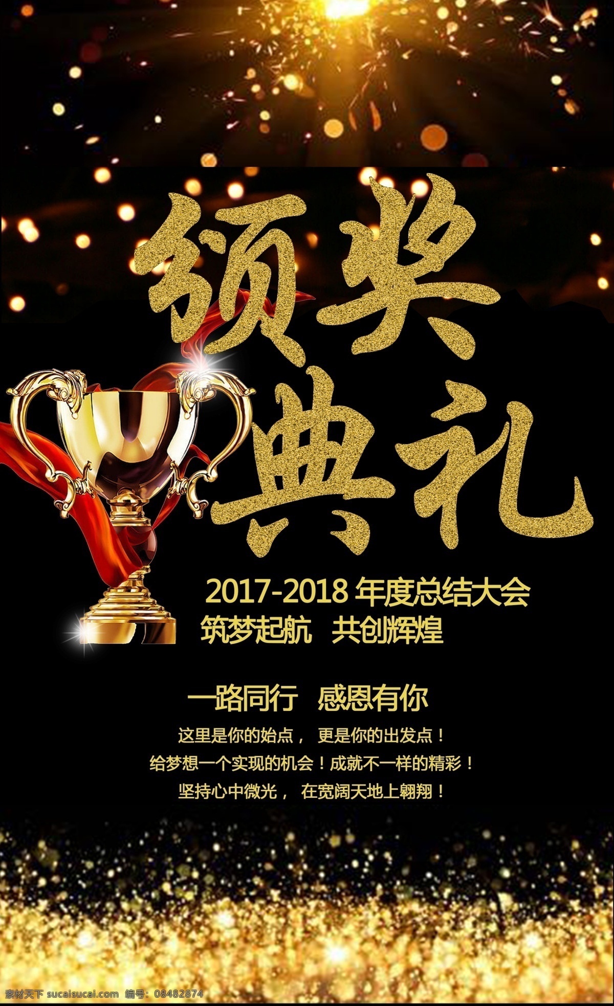 2018 年会 颁奖典礼 模板 大气 光效粒子 海报 简约 奖杯 年度总结 飘带 展架
