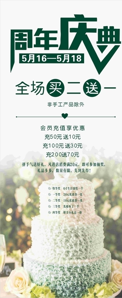 周年庆 展架 蛋糕店 面包店 买二送一 活动 促销 海报 绿色