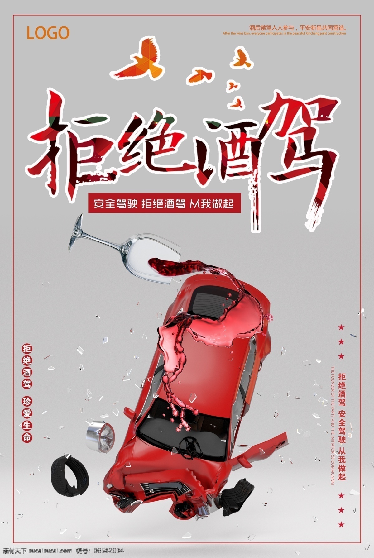 拒绝酒驾海报 酒驾海报 禁止酒驾 酒后代驾 安全驾驶 拒绝 远离酒驾 请勿酒驾 酒驾危害 不要酒驾 酒驾安全 酒驾处罚 酒驾新规 预防酒驾 文明驾驶