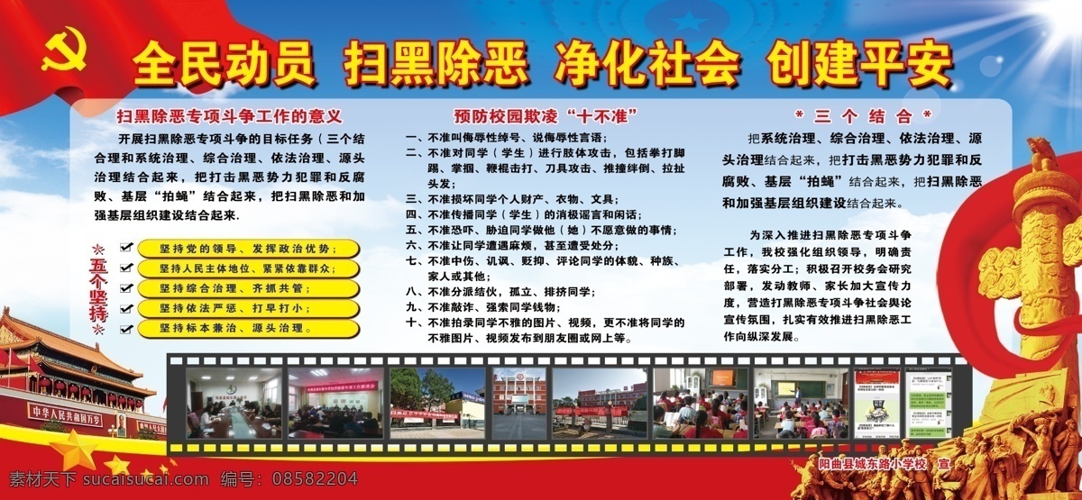 扫黑除恶 天安门 校园欺凌 华表 华标 雕像 党建 党 党旗 红旗 五个坚持 五角星 分层