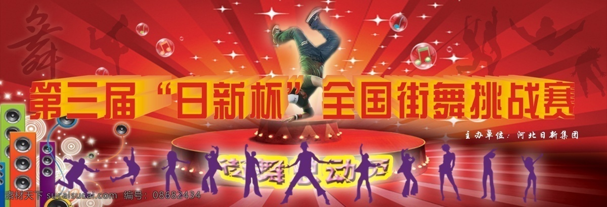 广告设计模板 街舞 舞 舞台背景 音符 音响 源文件库 街舞舞台背景 旋转舞台 舞蹈家 街舞总动员 中国红元素 psd源文件