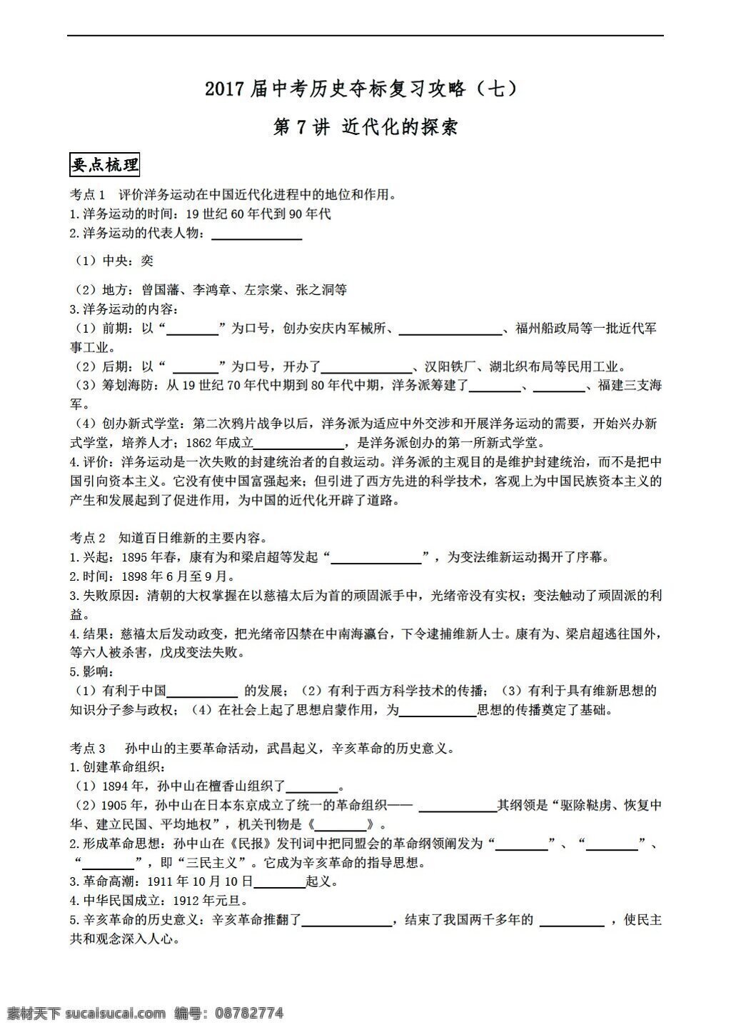 中考 专区 历史 江苏省 南京市 2017 届 夺标 复习 攻略 七 近代化 探索 人教版 中考专区 学案