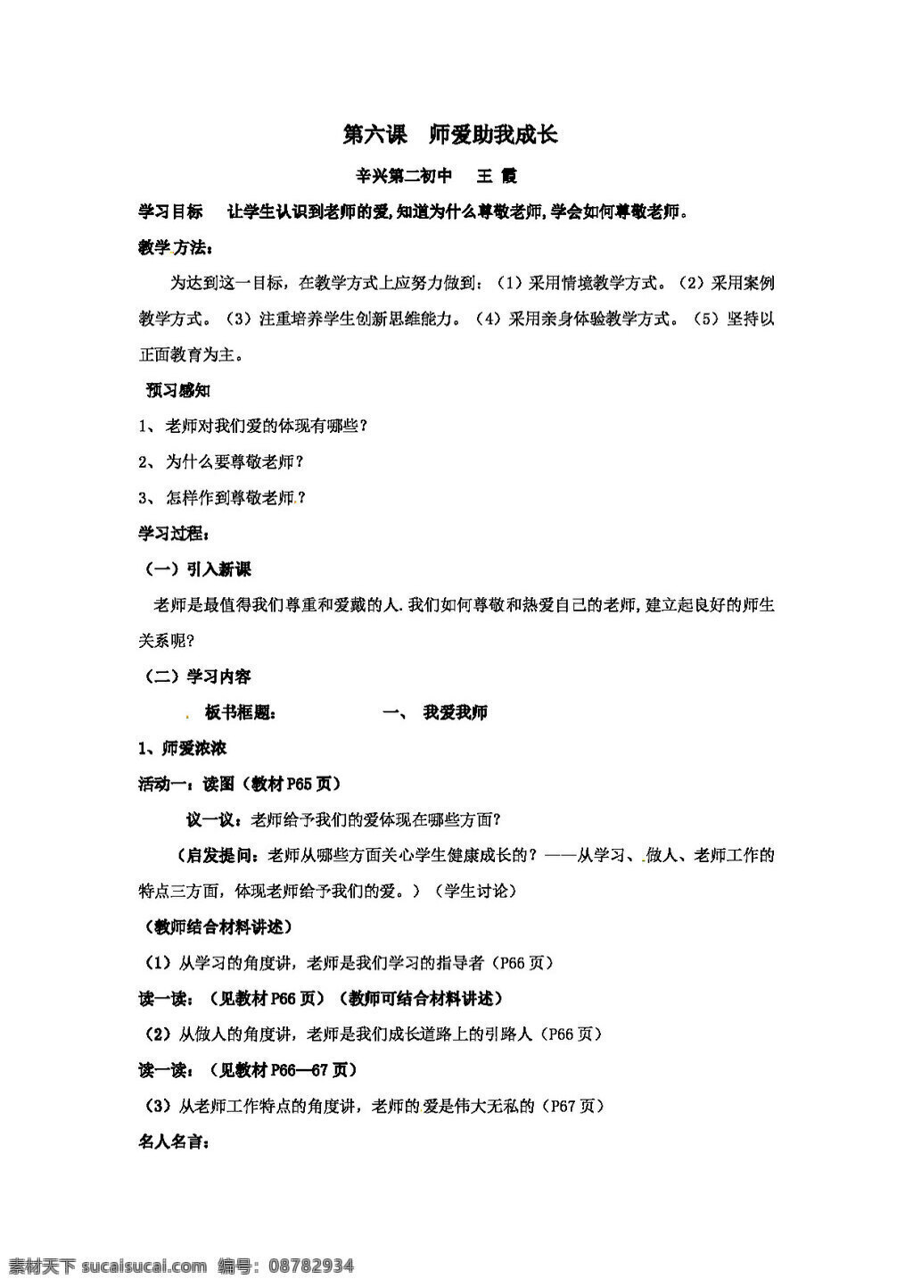 七 年级 上册 思想 品德 课 师 爱 助 长 教案 鲁 教 版 上 七年级上册 思想品德
