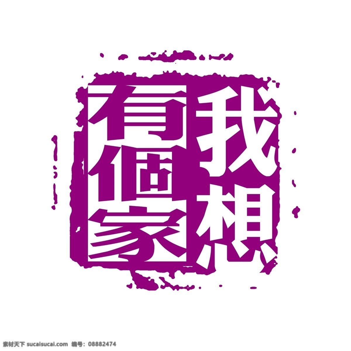 拓印 字体 古代书法刻字 现代 艺术字体 psd源文件