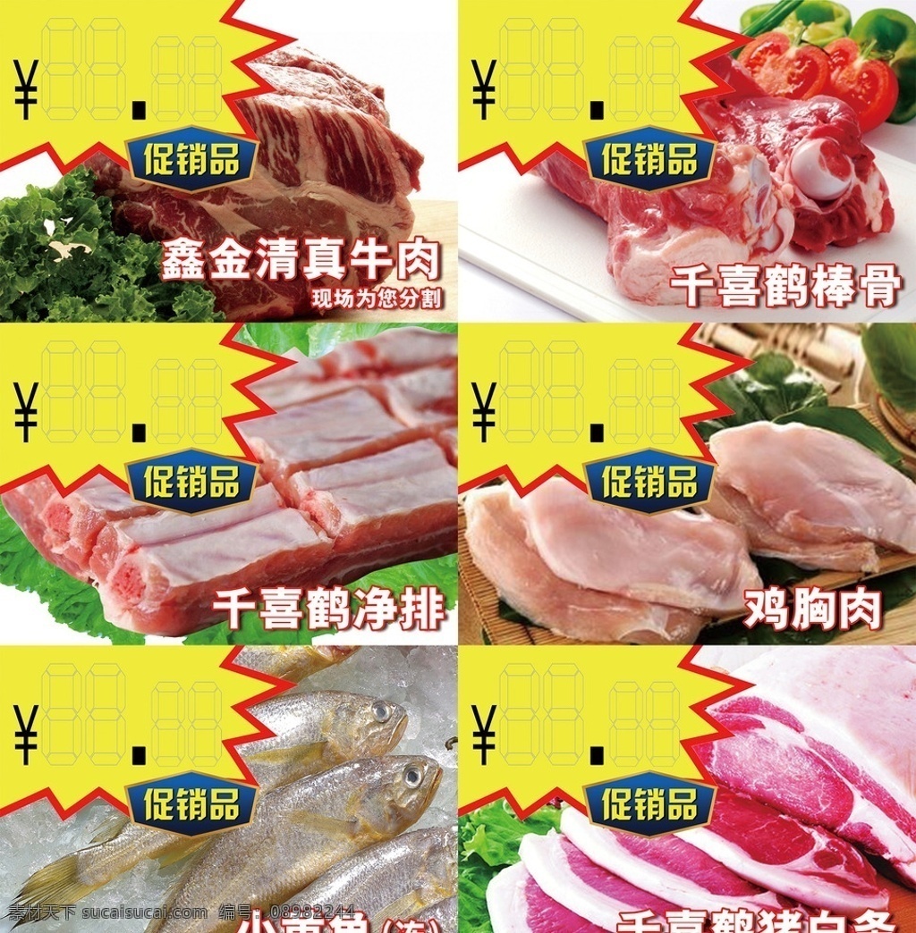 超市pop 生鲜 超市 爆炸签 千喜鹤 猪肉 黄花鱼 净排 牛肉 白条 鸡胸肉 数字签 分层
