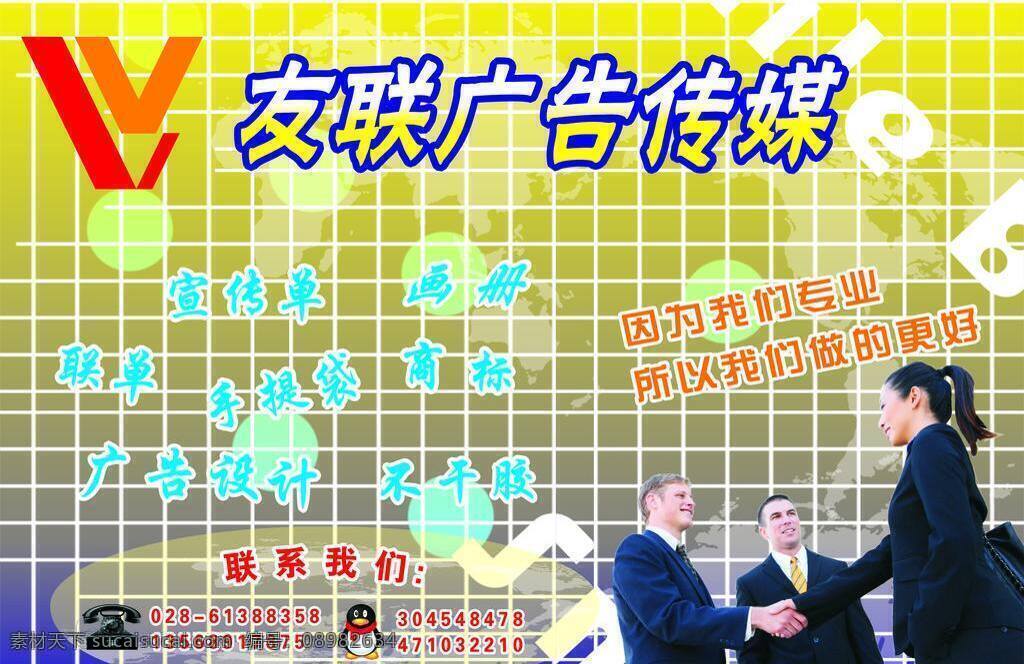 标志 人物 线条底纹 英文底纹 友联 广告 传媒 矢量 模板下载 友联广告传媒 友联广告设计 颜色渐变底 商务握手人物 电话图型 qq图型 圆点 组成 底纹 海报 宣传海报 宣传单 彩页 dm