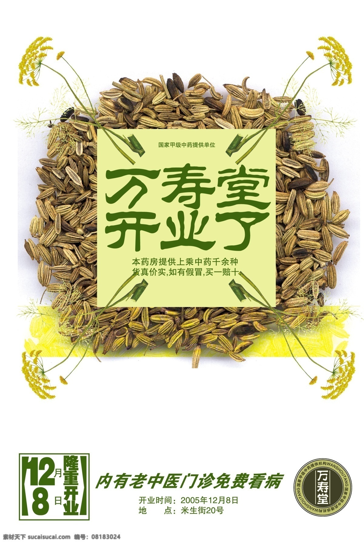 药店 海报 广告 养生 药店广告 药店海报 其他海报设计