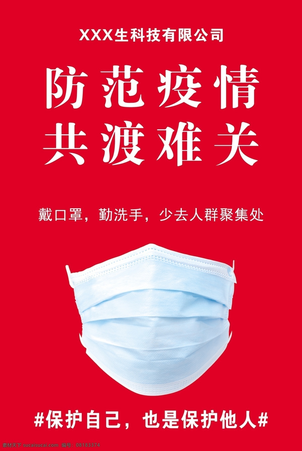防范疫情 口罩 防范 疫情 保护 戴口罩 共渡难关