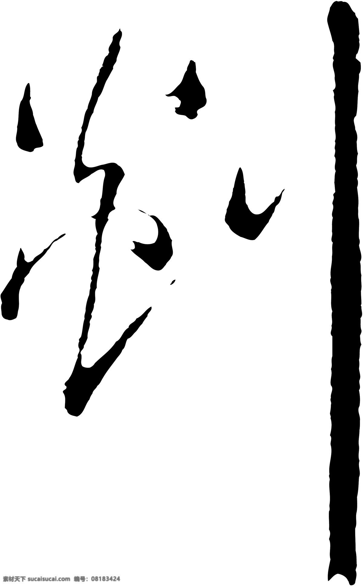 剡免费下载 剡 矢量图 艺术字