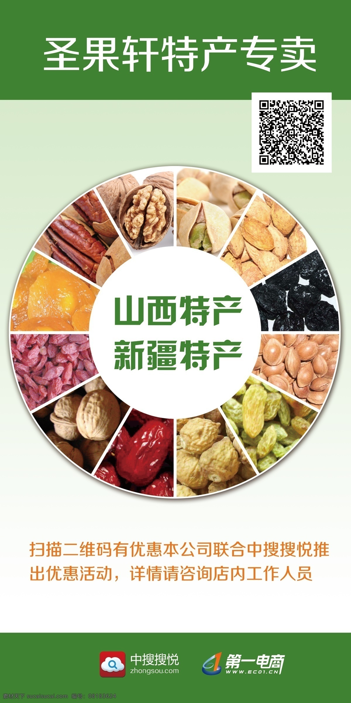 特产 易拉宝 新疆特产 展架 山西特产 圣果轩 psd源文件