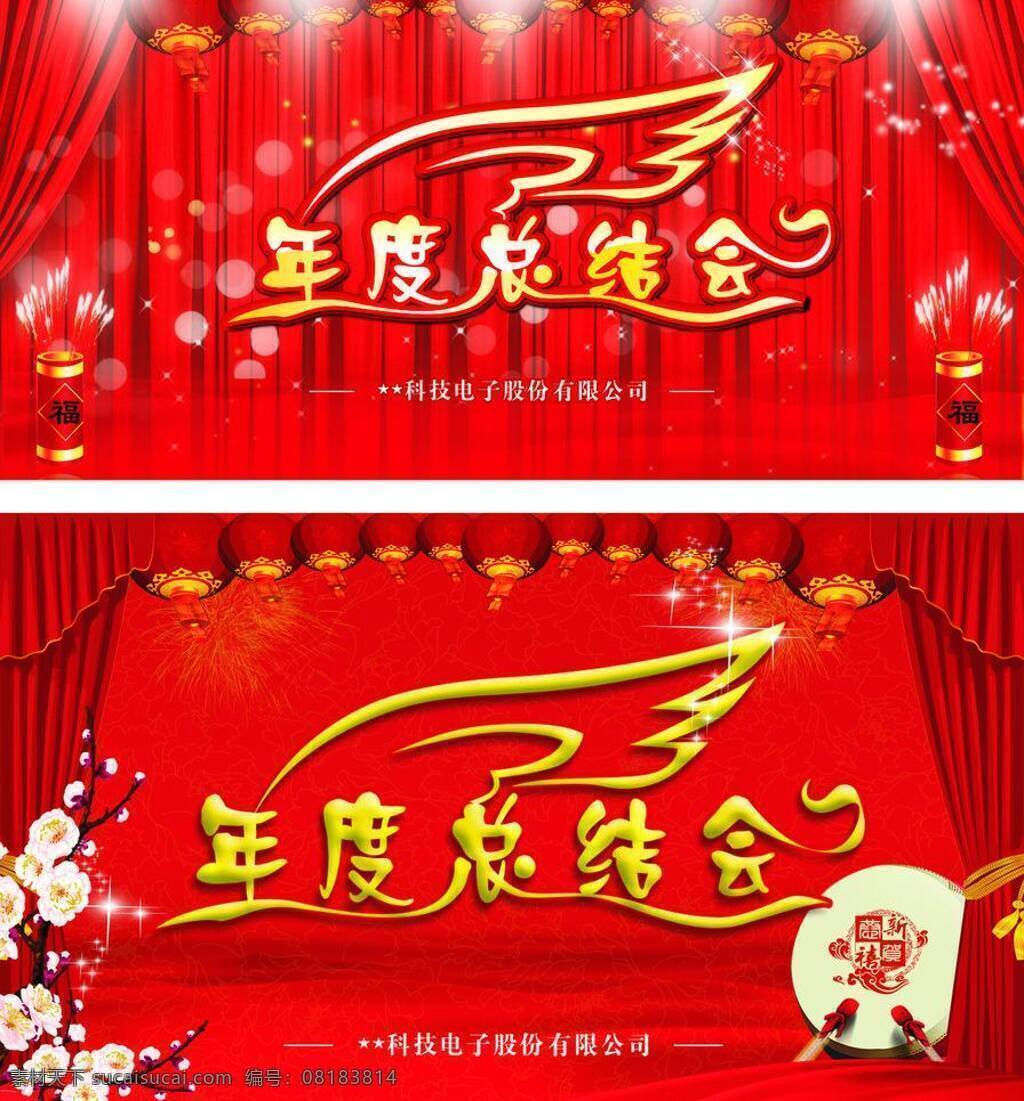 春节 灯光 灯笼 寒梅 节日素材 锣鼓 牡丹底纹 帷幔 年度 总结 背景 海报 矢量 模板下载 艺术 字 礼花炮 海报背景图