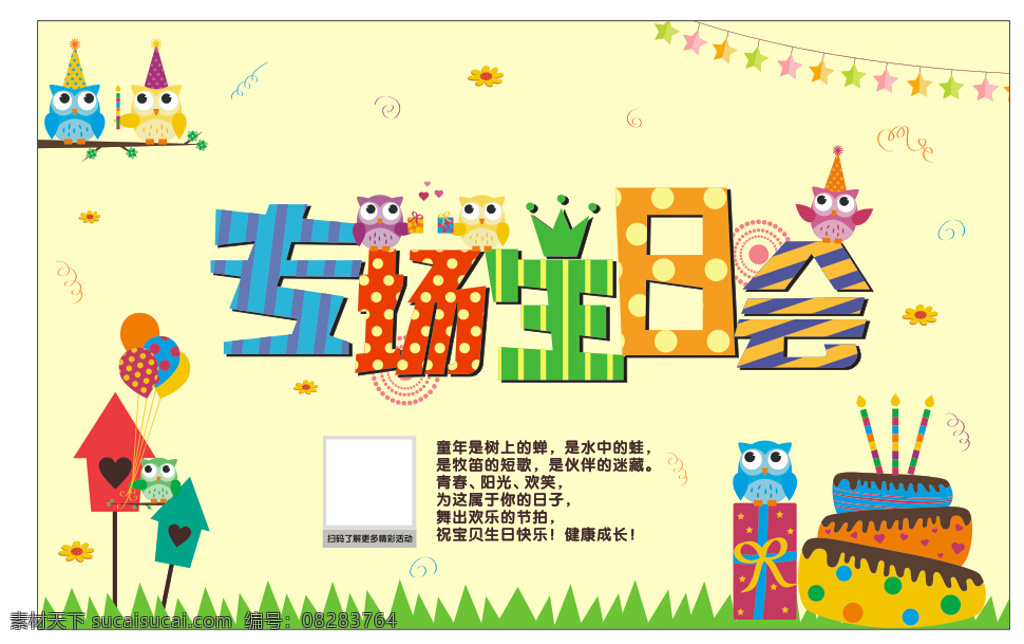 卡通 可爱 背景 生日会 蛋糕 展板 海报 卡通背景 生日蛋糕 蜡烛 猫头鹰 彩带 气球 卡通字体 生日帽 可爱背景 展架 喷绘 横幅 白色