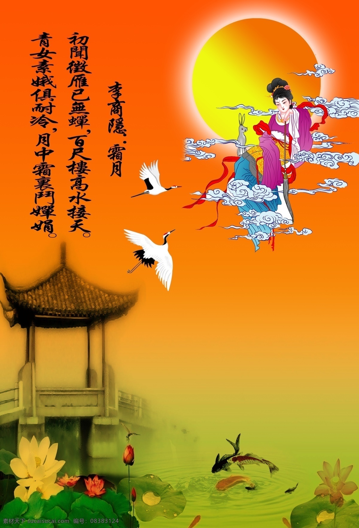 中秋节日素材 中秋佳节 风韵的背景 美妙的诗句 荷塘美色 白鹤跃飞 鱼儿跳动 中秋节 节日素材 源文件