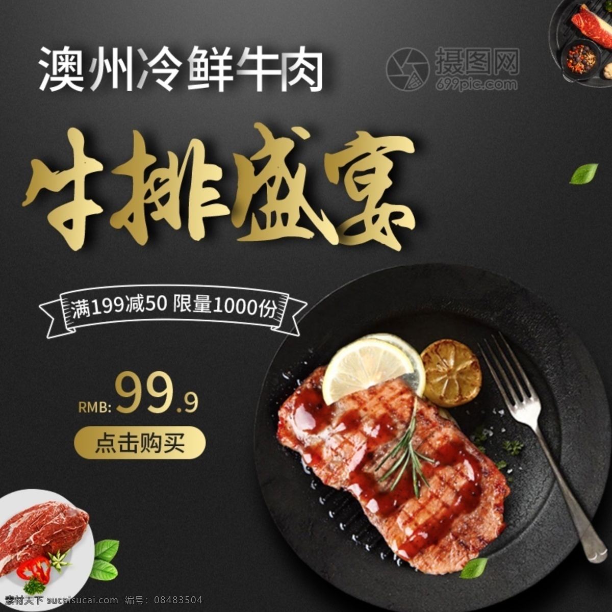 冷 鲜 牛排 盛宴 淘宝 主 图 牛肉 肉类 进口 冷鲜 牛排主图 电商主图 淘宝主图 天猫主图 淘宝直通车 电商 天猫
