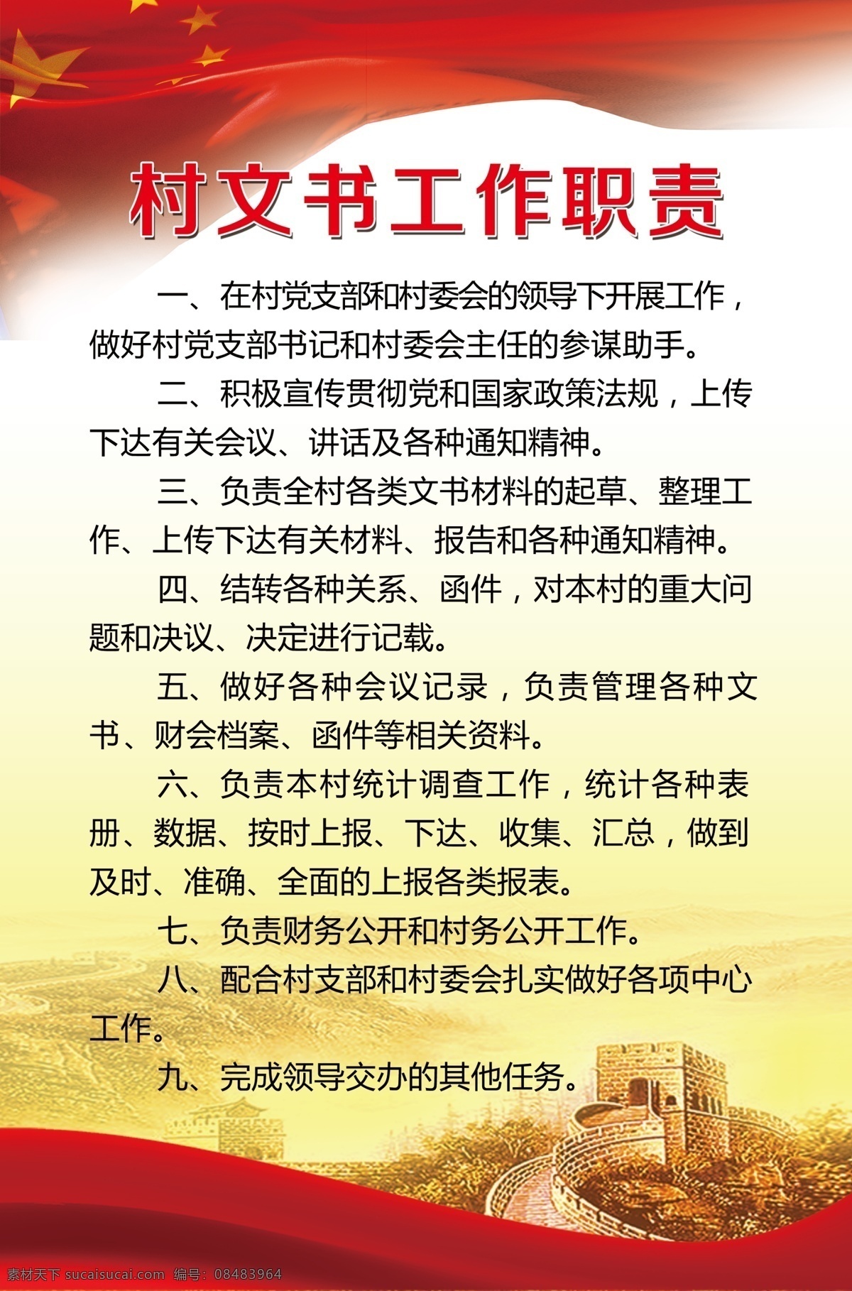 村 文书 工作职责 党建 制度 村文书 工作 职责