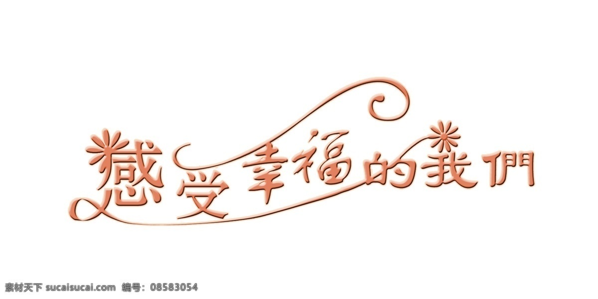 感受 幸福 我们 　 高清 插画 艺术 字体 相册 多图 层 photoshop psd源文件