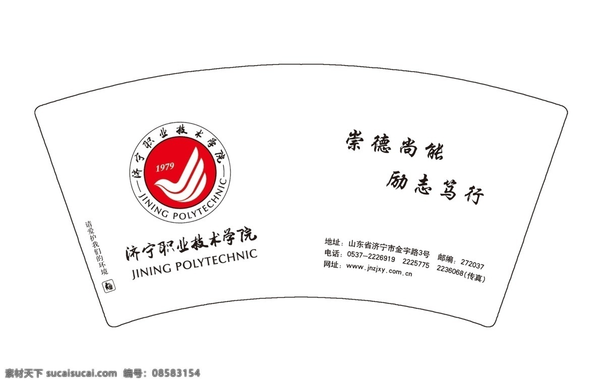 分层 包装设计 杯子 杯子设计 标志 广告设计模板 广告纸杯 纸杯 包装 模板下载 纸杯包装 纸杯设计 院徽 济宁 职业 技术 学院 院 徽 字体 济宁大学院徽 纸杯展开图 一次性纸杯 环保标志 支持环保 垃圾桶 垃圾箱 源文件 矢量图 日常生活