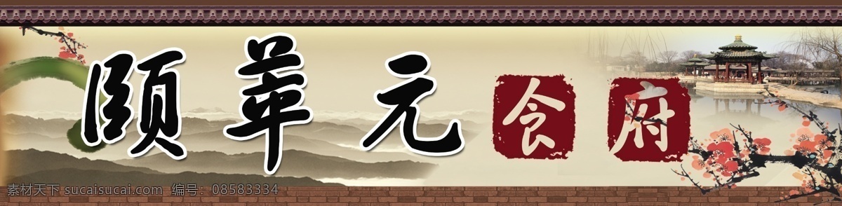饭店 饭店门头 房檐 广告设计模板 梅花 门头 其他模版 山水画 食府门头 食府 中国风 印章 水墨 源文件 家居装饰素材 山水风景画